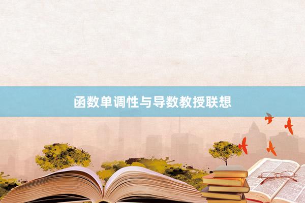 函数单调性与导数教授联想