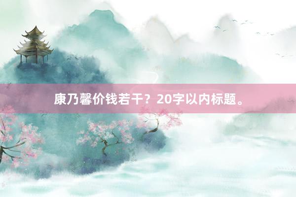 康乃馨价钱若干？20字以内标题。