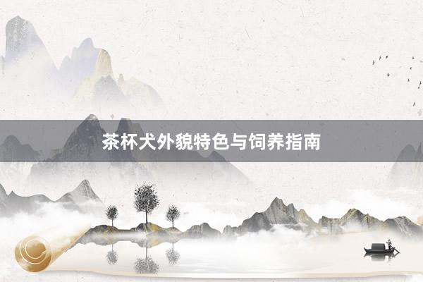 茶杯犬外貌特色与饲养指南