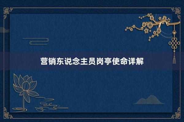 营销东说念主员岗亭使命详解