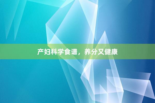 产妇科学食谱，养分又健康